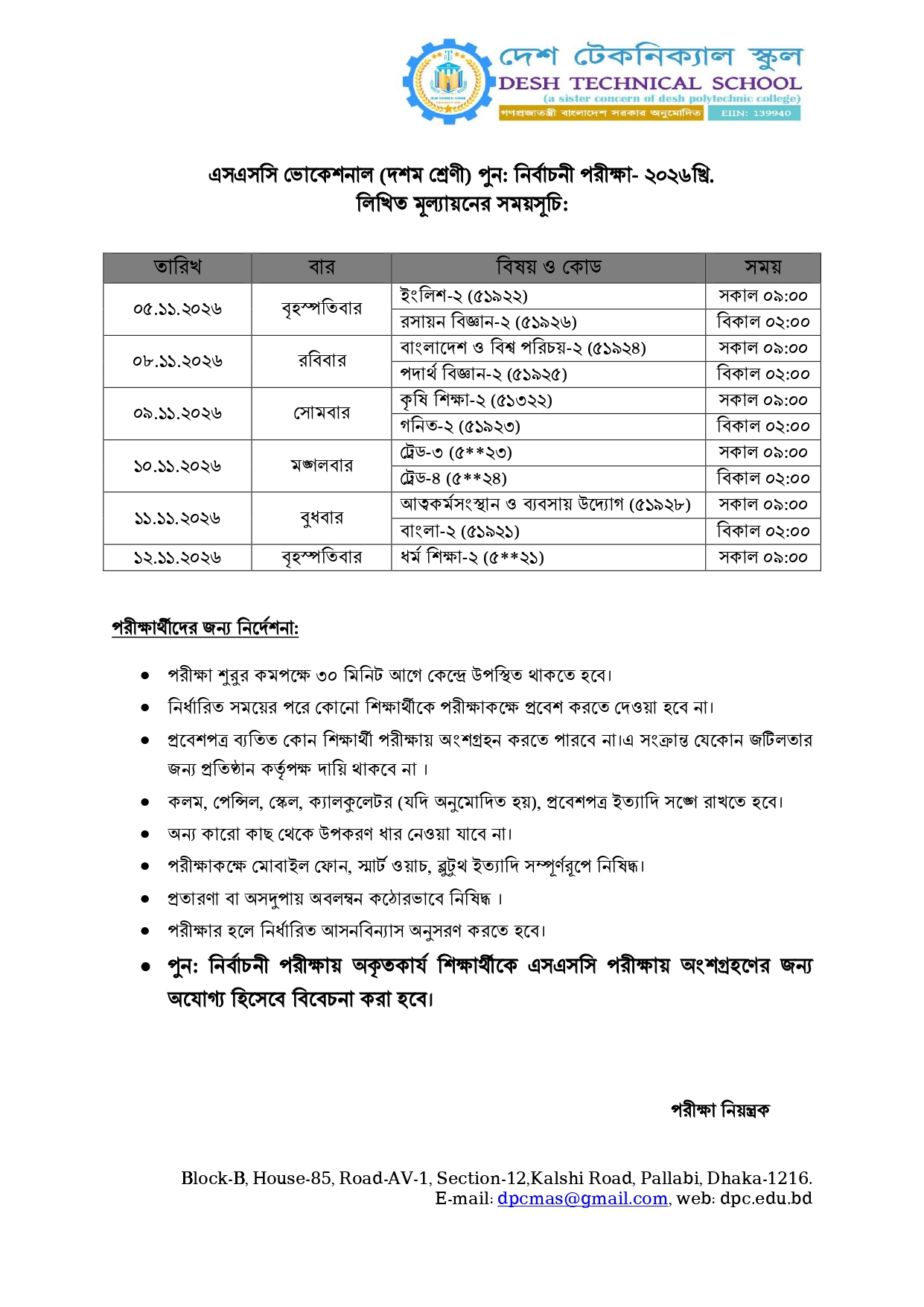 এসএসসি ভোকেশনাল (দশম শ্রেণী) পুন: নির্বাচনী পরীক্ষা- ২০২৬খ্রি.  লিখিত মূল্যায়নের সময়সূচি: