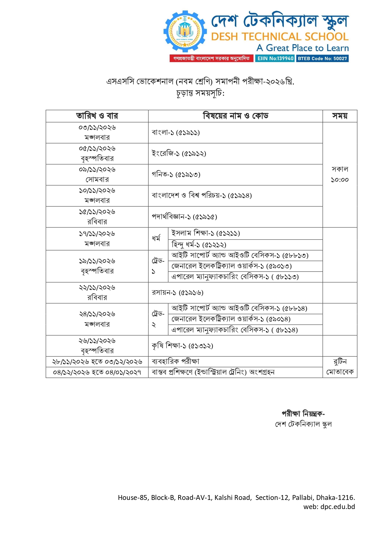এসএসসি ভোকেশনাল (নবম শ্রেণি) সমাপনী পরীক্ষা-২০২৬খ্রি.  চূড়ান্ত সময়সূচি: