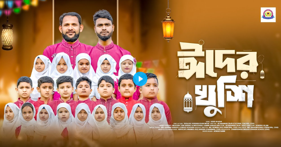ঈদের খুশি | Ediyer Khushi | Charfassion English version school |