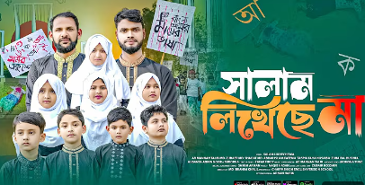 সালাম লিখেছে মা| Salam likhese ma|